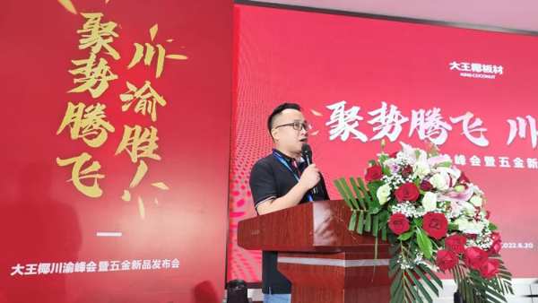 大王椰川渝峰会暨五金新品发布会圆满成功