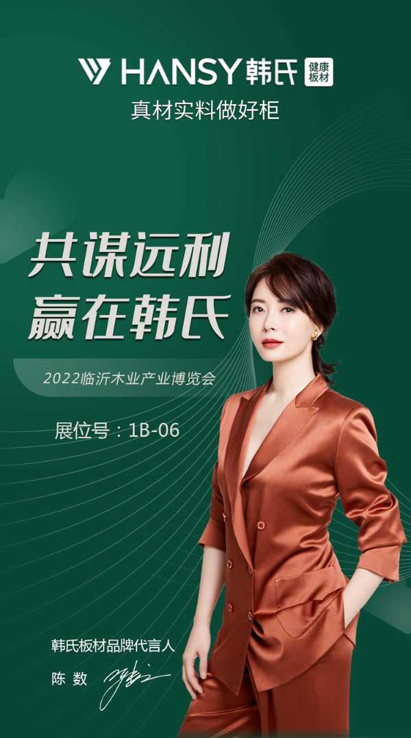 蓄势待发 韩氏即将携新品亮相2022临沂木博会