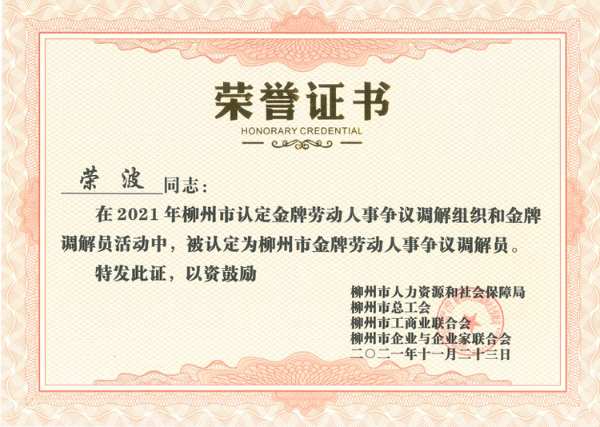 壮象荣获“柳州市劳动人事争议金牌调解组织”