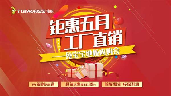 兔宝宝地板内购会圆满收官！