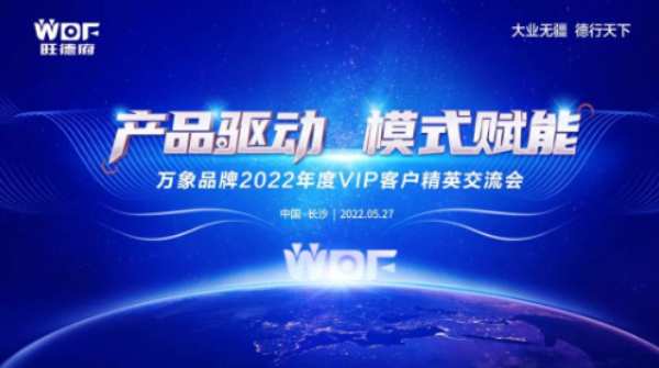 产品驱动 模式赋能 |万象品牌2022年度VIP精英交流会圆满成功