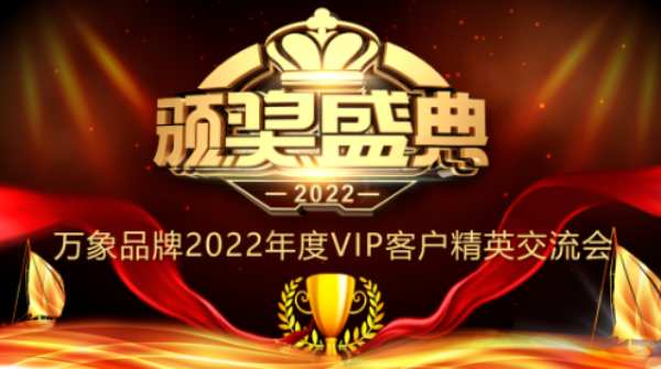 产品驱动 模式赋能 |万象品牌2022年度VIP精英交流会圆满成功