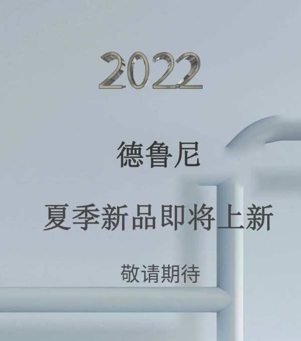德鲁尼2022新品预告，简约一体化的美
