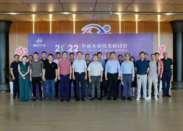 鲁丽木业召开2022年行业技术研讨会