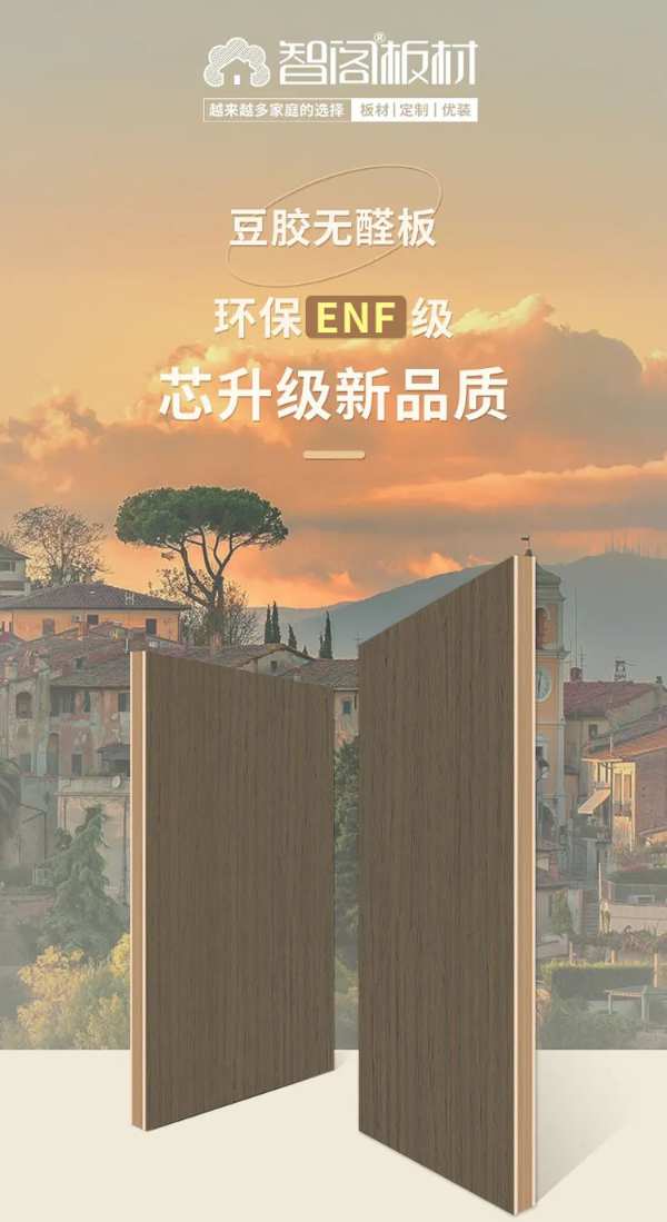  智阁板材：打造环保产品，守护家庭健康