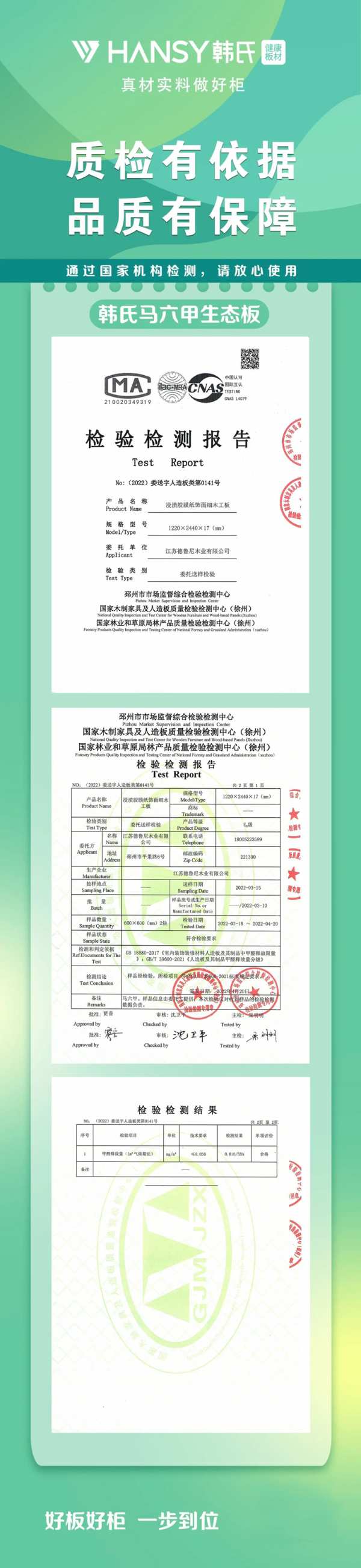 韩氏2022板材检测报告，全项指标均合格！
