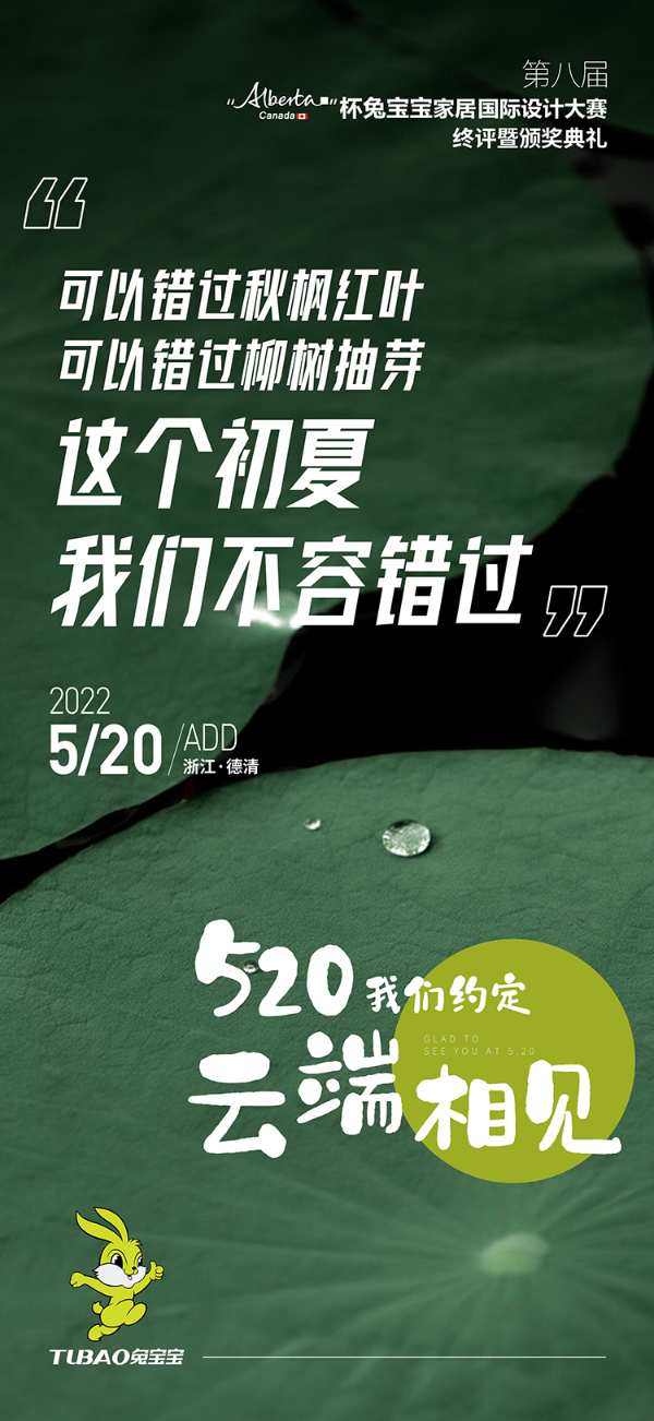 520线上见！第八届 “Alberta杯”兔宝宝家居国际设计大赛回顾