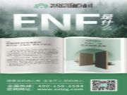 智阁ENF板材 | 萨洛普 | 健康豆胶无醛板​