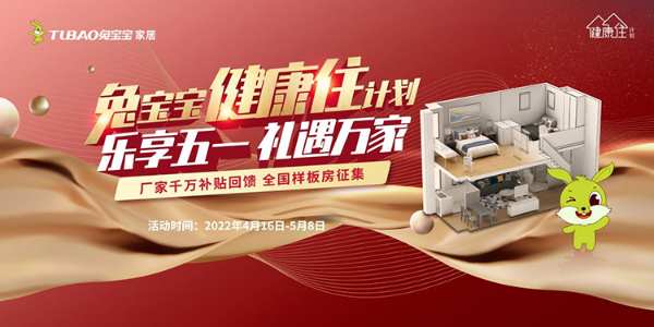 兔宝宝家居健康住计划圆满收官 活动签定6451单！