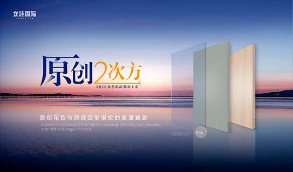 龙涟国际：原创板材与潮流定制的双向奔赴