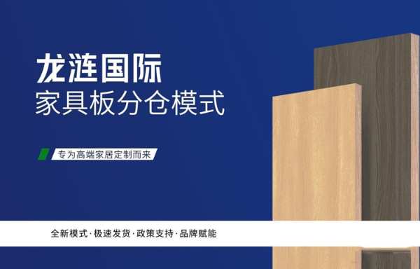 龙涟国际：原创板材与潮流定制的双向奔赴