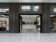 龙涟国际：原创板材与潮流定制的双向奔赴