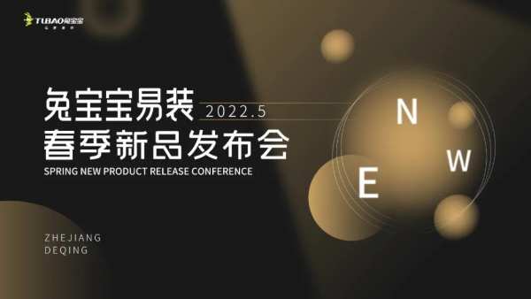 2022年兔宝宝易装新品发布会5月13日盛大启幕  倒计时3天！