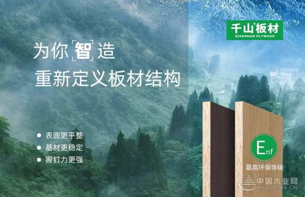 守护家居健康 千山板材通过最严国标ENF级板材认证 