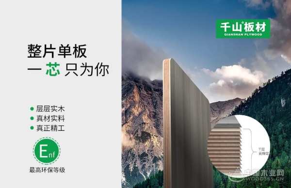 守护家居健康 千山板材通过最严国标ENF级板材认证 