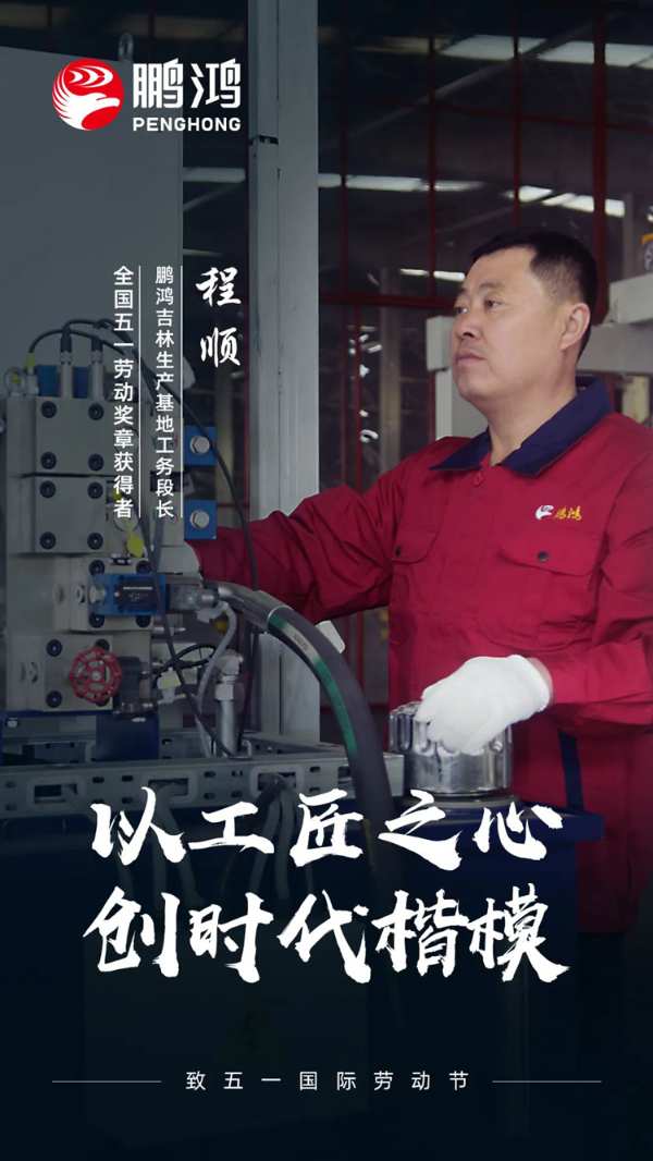 以平凡铸非凡——全国五一劳动奖章获得者为鹏鸿代言