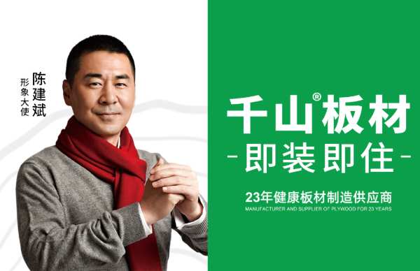千山板材以ENF级板材带你享受健康家居生活！