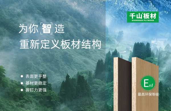 千山板材以ENF级板材带你享受健康家居生活！