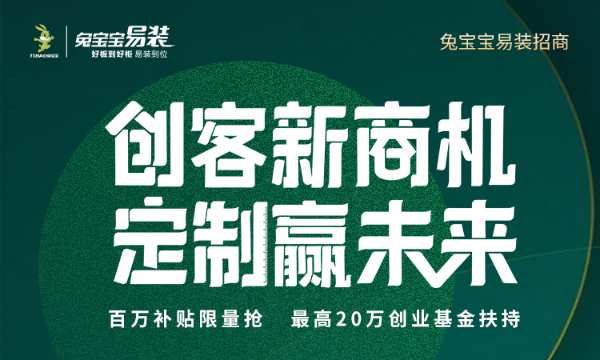加盟创业好项目，当然选“兔宝宝易装”