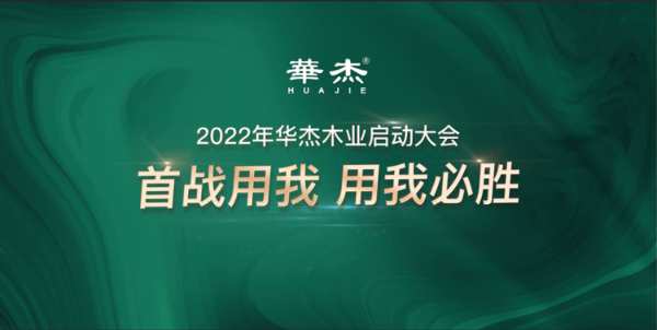 新战役 新开始——华杰木业4月份启动会圆满落幕！