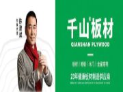 继湖南后 千山板材山东省高速品牌广告亦重磅来袭