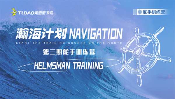 兔宝宝家居公司丨瀚海计划—舵手训练营《全案模式·裂变增长》培训圆满结束
