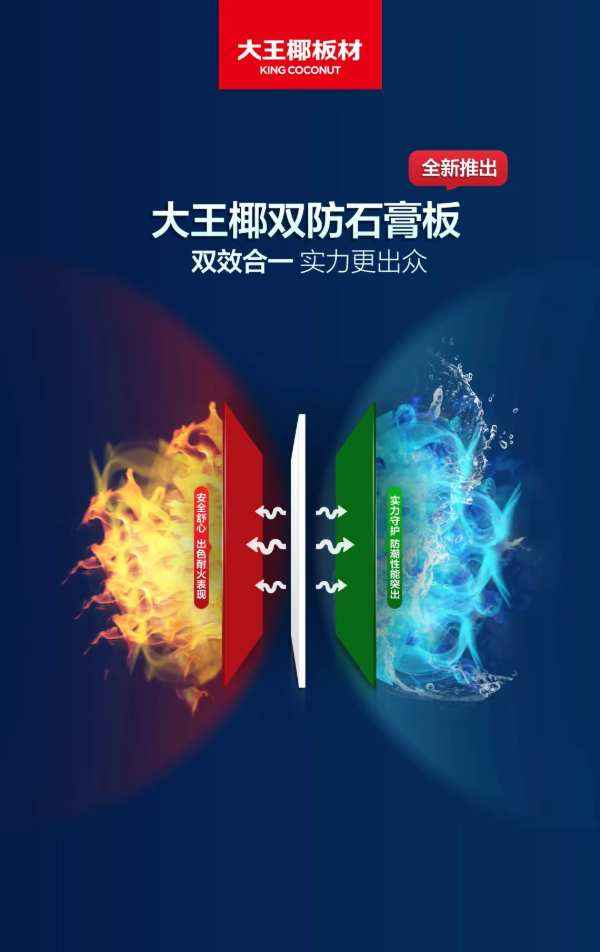 新品上市 | 大王椰双防石膏板全新亮相，性能持续加码