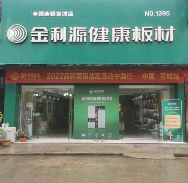 金利源—2022品牌营销战略惠动全国行—中国·宣城站