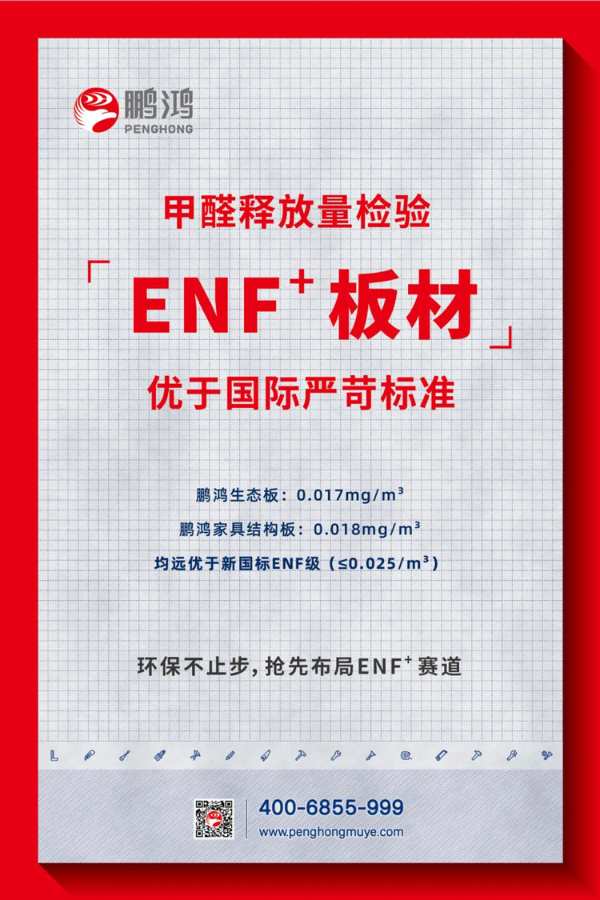 鹏鸿抢先布局ENF+赛道，板材环保检测全面通关