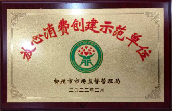 质量立企 擦亮金字招牌︱壮象荣获放心消费创建示范单位