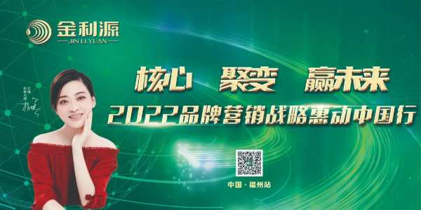 金利源—2022品牌营销战略惠动全国行—中国·福州站