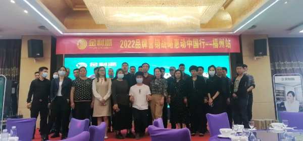金利源—2022品牌营销战略惠动全国行—中国·福州站