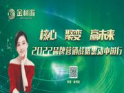 金利源—2022品牌营销战略惠动全国行—中国·福州站