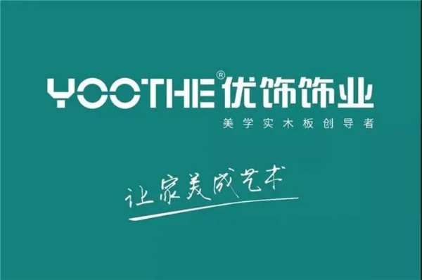 致敬315|彰显品牌力量,优饰用匠心铸就品质