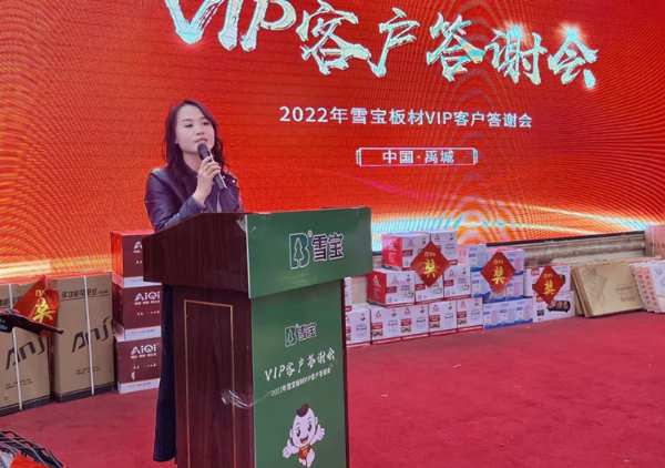 雪宝板材 | 山东禹城•客户答谢会