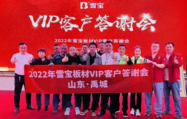 雪宝板材 | 山东禹城•客户答谢会