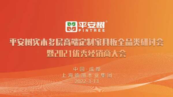 品牌·品质·品味 | 平安树实木多层高端定制家具板全品类研讨会暨2021优秀经销商大会成功举办并圆满落幕