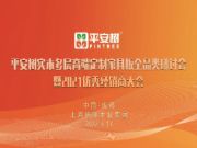 品牌·品质·品味 | 平安树实木多层高端定制家具板全品类研讨会暨2021优秀经销商大会成功举办并圆满落幕
