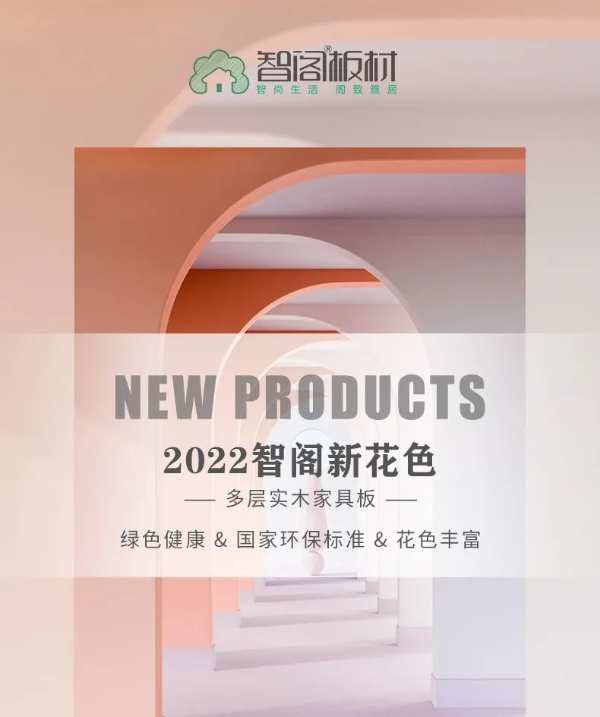 智阁板材 | 2022年一季度春季上新全色赏析