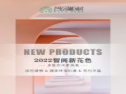 智阁板材 | 2022年一季度春季上新全色赏析