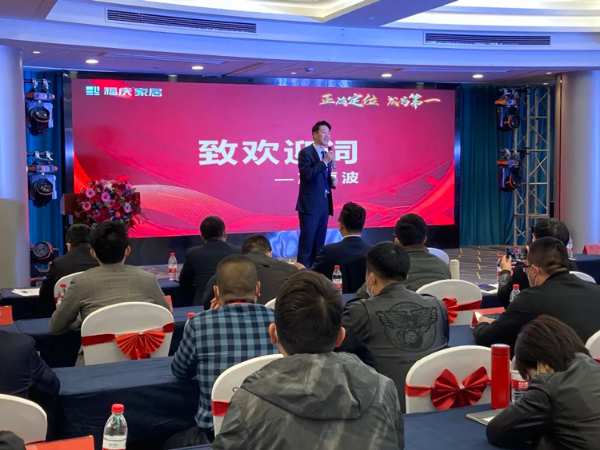 正确定位 、成为第 一 | 福庆家居沪、浙、皖开年启动大会圆满召开