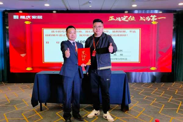 正确定位 、成为第 一 | 福庆家居沪、浙、皖开年启动大会圆满召开