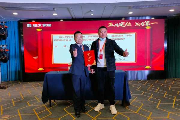 正确定位 、成为第 一 | 福庆家居沪、浙、皖开年启动大会圆满召开