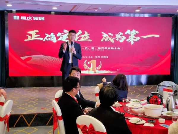 正确定位 、成为第 一 | 福庆家居沪、浙、皖开年启动大会圆满召开