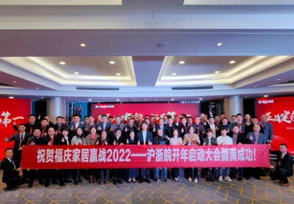 正确定位 、成为第 一 | 福庆家居沪、浙、皖开年启动大会圆满召开