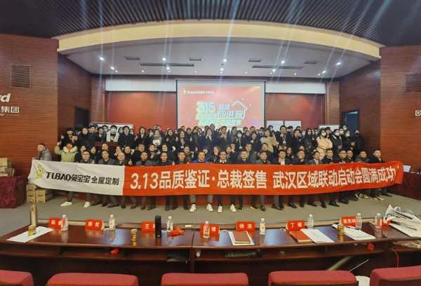 兔宝宝家居武汉区域3.15开门红活动启动会召开