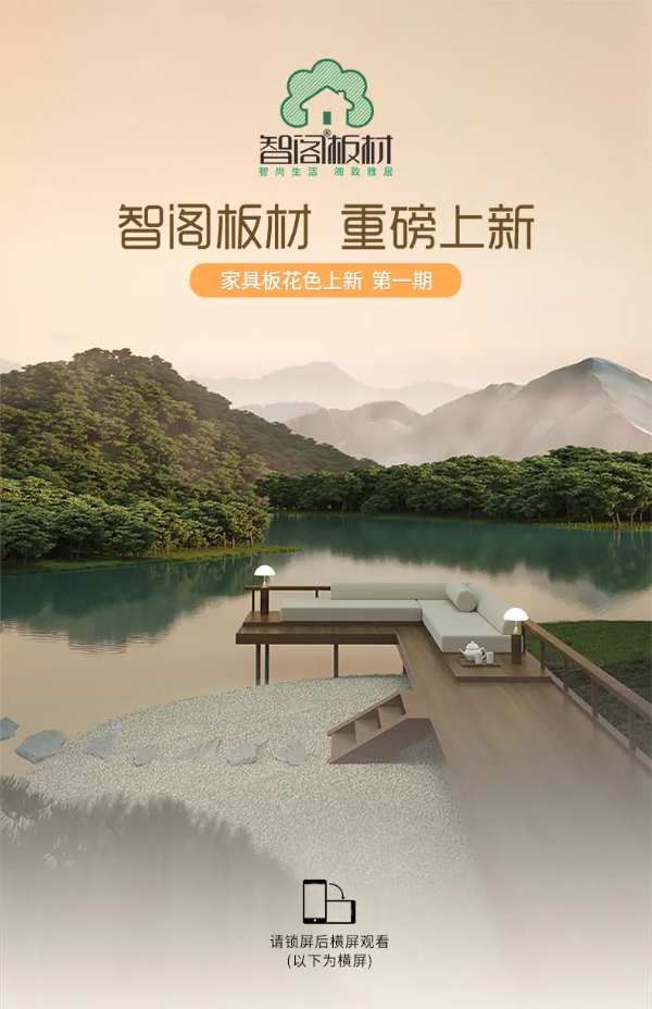 智阁板材 | 2022年家具板上新第 一期