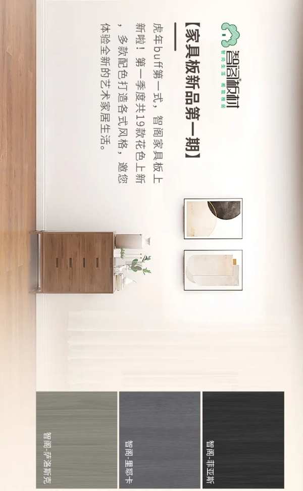 智阁板材 | 2022年家具板上新第 一期