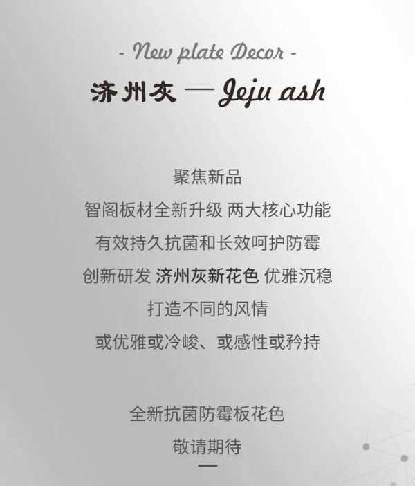 智阁板材 | 抗菌防霉板新花色—济州灰重磅上线 