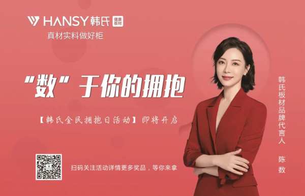 韩氏板材|“数”于你的拥抱，“数”于你的奖品